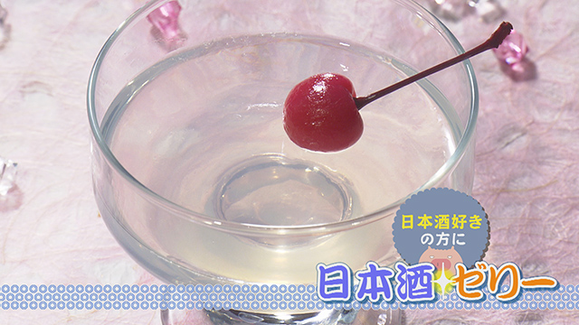 NHK 『あさイチ』スゴ技Ｑ「日本酒スイーツ編」が放送されました！
