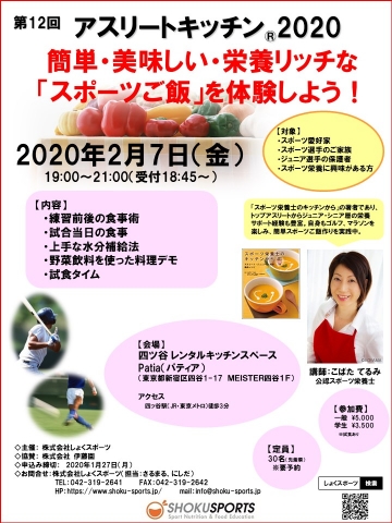 アスリートキッチン(R)2020　開催決定！！