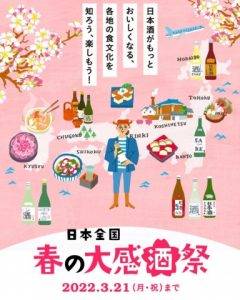 日本全国春の大感酒祭のお知らせ