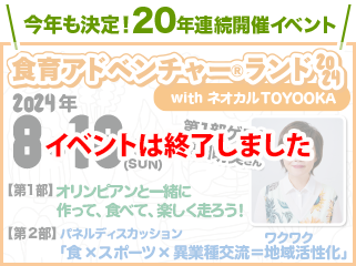 食育アドベンチャー&ランド2024参加者募集中