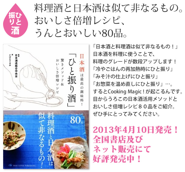 『日本酒は最高の調味料！「ひと振り酒」おいしさ倍増レシピ』