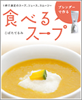 しょくスポーツ：ブレンダーで作る食べるスープ 1杯で満足のスープ、ジュース、スムージー