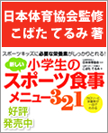 しょくスポーツ：小学生の新しいスポーツ食事メニュー321