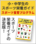 しょくスポーツ：小・中学生のスポーツ栄養ガイド―スポーツ食育プログラム