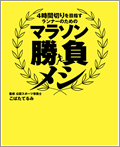 しょくスポーツ：4時間切りを目指すランナーのためのマラソン勝負メシ