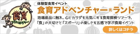 しょくスポーツ　食育アドベンチャーランドについてはこちら